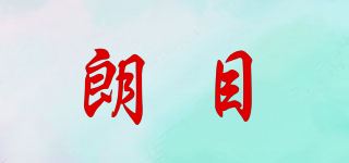 朗目品牌logo