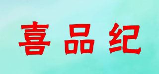 喜品纪品牌logo