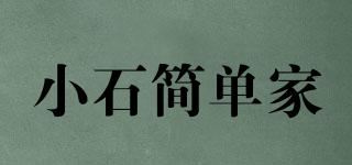 小石简单家品牌logo