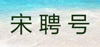 宋聘号品牌logo