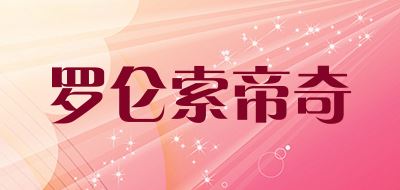 罗仑索帝奇/LUOLUNSUO品牌logo