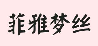 菲雅梦丝/PHYMONS品牌logo