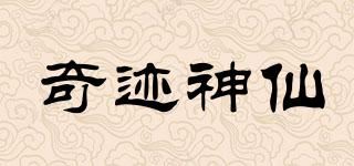 奇迹神仙品牌logo