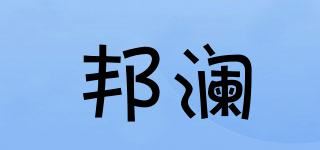 邦澜品牌logo