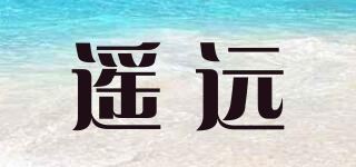 遥远品牌logo