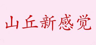 山丘新感觉品牌logo