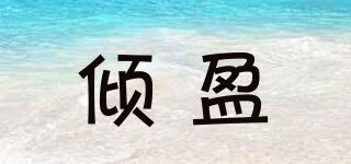 倾盈品牌logo