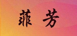 菲芳品牌logo