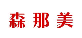 森那美品牌logo