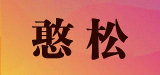 憨松品牌logo