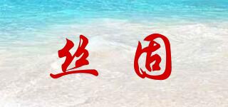 丝固品牌logo