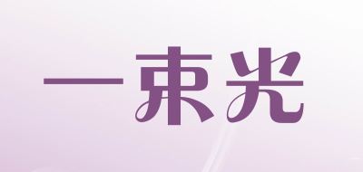 一束光品牌logo