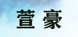 萱豪/XH品牌logo