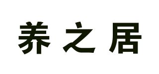 养之居品牌logo