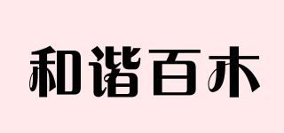 和谐百木品牌logo