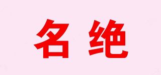 名绝品牌logo