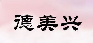 德美兴品牌logo