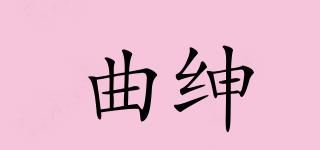 曲绅品牌logo