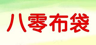 八零布袋品牌logo