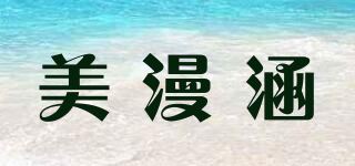 美漫涵品牌logo