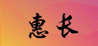 惠长品牌logo