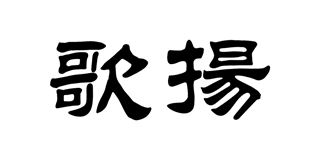 歌扬品牌logo