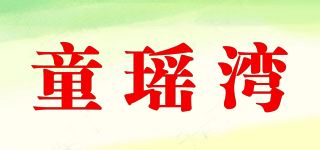 童瑶湾品牌logo