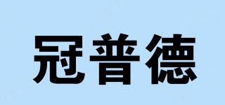 冠普德品牌logo