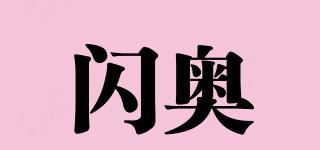 闪奥品牌logo