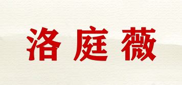 洛庭薇品牌logo