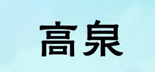 高泉品牌logo