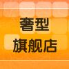 奢型品牌logo