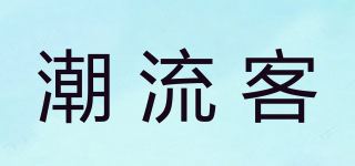 潮流客品牌logo