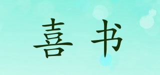 喜书品牌logo