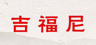 吉福尼品牌logo