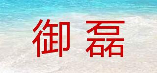 御磊品牌logo