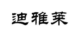 迪雅莱品牌logo