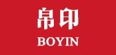 帛印/BOYIN品牌logo