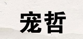 宠哲品牌logo