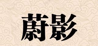 蔚影品牌logo