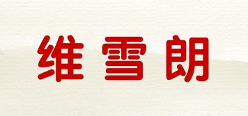 维雪朗品牌logo