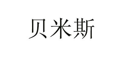 贝米斯/BEMISS品牌logo