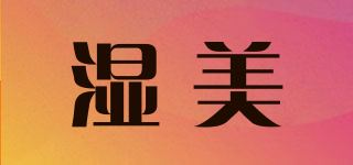 湿美品牌logo