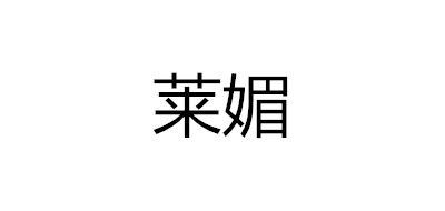 莱媚品牌logo