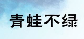 青蛙不绿品牌logo