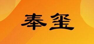 奉玺品牌logo