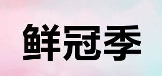 鲜冠季品牌logo