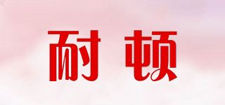 耐顿品牌logo