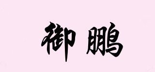 御鹏品牌logo