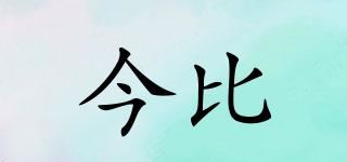 今比品牌logo